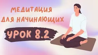 Урок 8.2 | Медитация для начинающих