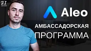 Амбассадорская программа Aleo | Как принять участие, что делать? | Aleo blockchain