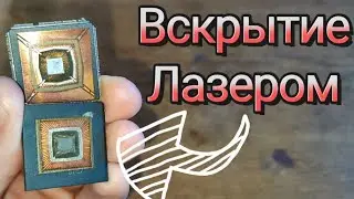 Лазерный гравер вскрытие чипа#Simens