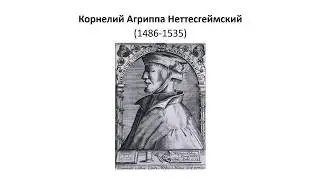 22_Агриппа Неттесхеймский