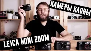 Пленочные фотоаппараты - Клоны Leica mini zoom 35-70
