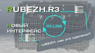 Система противопожарной автоматики RUBEZH R3 Link: как это сделано?