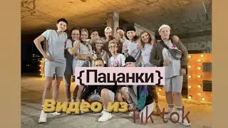 Подборка видео из тик ток ||Пацанки|| (чит.описание)