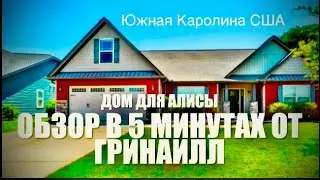 Приют/Shelter для маленьких питомцев… Обзор дома за $325K для Алисы из Маями.***Америка для нас