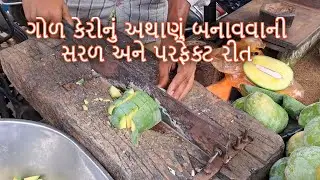 મારી સ્ટાયલ થી ગોળ કેરીનું અથાણું બનાવવાની પરફેક્ટ રીત