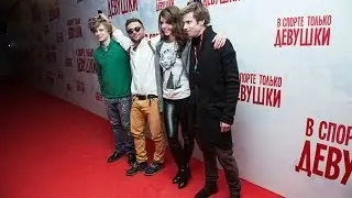 Premiere of the film Only Girls in Sports (V Sporte Tolbko Devushki Premiere)