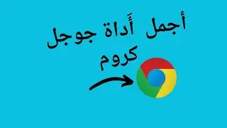 استحدمها قبل الجميع  | أجمل  أَداة جوجل كروم