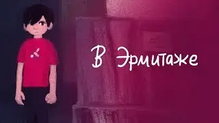 В Эрмитаже