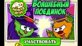 ВОЛШЕБНЫЙ ПОЕДИНОК ВСЕ ПОДАРКИ ИЗ ЧЕМПИОНАТА | НОВАЯ МИНИ ИГРА В ШАРАРАМЕ