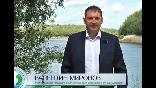 Поздравление главы округа В.В. Миронова с Днем города