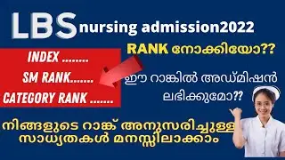 LBS RANKLIST2022/BSc Nursing Admission സാദ്ധ്യതകൾ/lbs nursing admission2022lbs nursing rank list2022