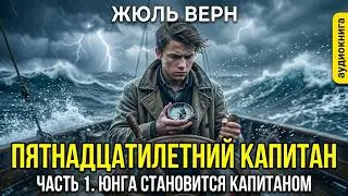 Жюль Верн - Пятнадцатилетний капитан. Часть 1