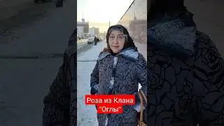 5.01.23 Цыганка Роза из Клана 