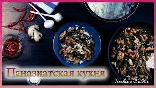 Куриные бедра со стручковой фасолью. Быстрый ужин в паназиатском стиле.
