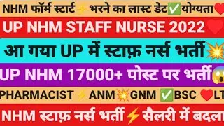 ♥️आ गया UP NHM स्टाफ़ नर्स भर्ती,UP NHM STAFF NURSE VACANCY 2022,UP NHM NURSING VACANCY,STAFF NURSE,
