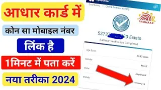 Aadhar Card Me Mobile Number Kaise Check Kare || Aadhar Card Mobile Number Check