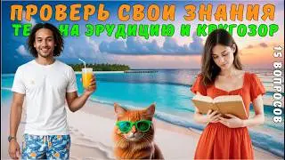 Тест на эрудицию и кругозор №37 | Викторина с вопросами на общие знания | Разогрей свой ум