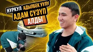 «АДАМ СҮЗҮП АЛДЫ» НУРКУЛ АДЫЛБЕКОВ