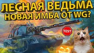 💀ЛЕСНАЯ ВЕДЬМА💀 МНОГО БРОНИ И БАРАБАН! ВСЕ ПОДРОБНОСТИ О НОВОЙ ИМБЕ И ПОЛНЫЙ ТЕСТ! 👻