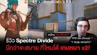 แวดวงรีวิว: Spectre Divide เกมยิง FPS ของ Shroud นึกว่าจะง่าย.. ที่ไหนได้!