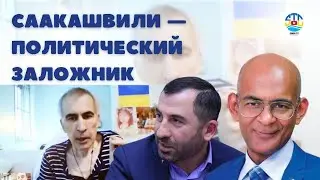 Амиран Хевцуриани. Саакашвили как политический заложник