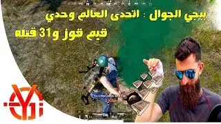 ببجي الجوال وحدي اتحدى العالم 31 قتله وفزت القيم PUBG MOBILE 31 kill solo vs team