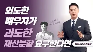 외도한 배우자가 과도한 재산분할을 요구한다면? - 영등포이혼변호사