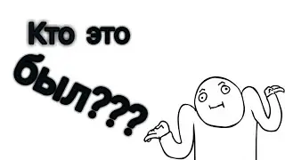 Кто это был??????