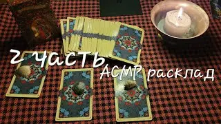 АСМР Расклад | Что думает? Что чувствует? Чего хочет от вас? / шепот, таппинг, карты таро