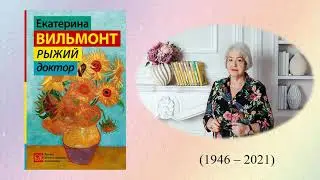 Екатерина Вильмонт 