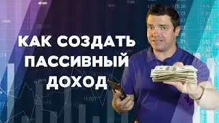 Как создать надежный пассивный доход?