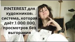 Pinterest для художников: система, которая даёт 1 000 000 просмотров без выгорания