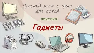 Russian: first words. Electronics. Лексика. Гаджеты. Русский язык детей. Russian for kids