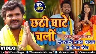 #HD VIDEO - Chhathi Ghate Chali (छठी घाटे चली) - Khesari Lal Yadav - Chhath Geet | Ishtar Bhojpuri