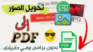 طريقة تحويل الصور الى pdf بخطوات بسيطة وبدون برامج