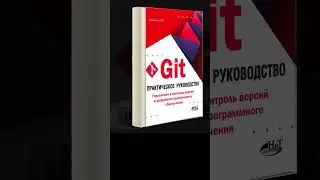 «Git. Практическое руководство». Леонид Фишерман  