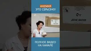 ЛУЧШЕЕ СРЕДСТВО ОТ АНЕМИИ: натуральное, доступное, безопасное! #shorts #анемия #гемоглобин #ферритин