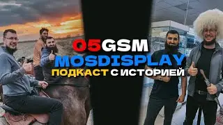 ПОДКАСТ 05GSM-MOSDISPLAY🔥