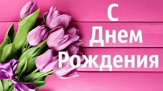 Самое нежное Поздравление с Днем Рождения!