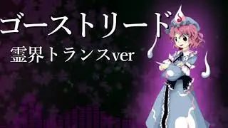 [霊界トランスver] ゴーストリード [東方神霊廟]