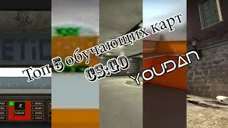Топ 5 обучающих карт CS:GO