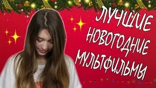 #2 НОВОГОДНИЕ МУЛЬТФИЛЬМЫ // ТОП 5