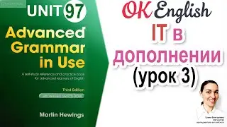 Unit 97 It в дополнении (3)  | OK English | Advanced Grammar Course