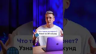 Что это за Интернет такой?