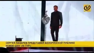 Сергей Лазарев представил новое шоу в Минске 2018.04.10