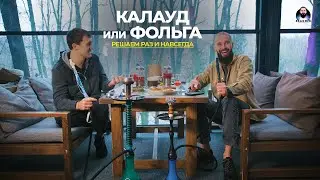 👊 БИТВА ТИТАНОВ - ФОЛЬГА или КАЛАУД❓👊