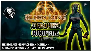 ✅ Elden Ring / ДЕВОЧКА СОЗРЕЛА 🔥🎮