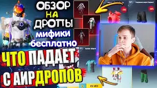 ДОБАВИЛИ ОЛД МИФИКИ 😱 ОБЗОР НА AirDrop в PUBG Mobile // ЧТО ПАДАЕТ С АИРДРОПОВ в Лобби Пубг Мобайл