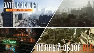 Полный обзор Dragon's Teeth [Battlefield 4 DLC] - Оружие, карты, гаджеты, Chain Link