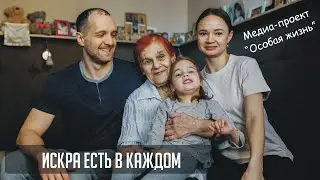 Искра есть в каждом - особая история про Агату